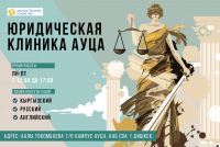АУЦА предлагает бесплатные юридические консультации жителям Кыргызстана