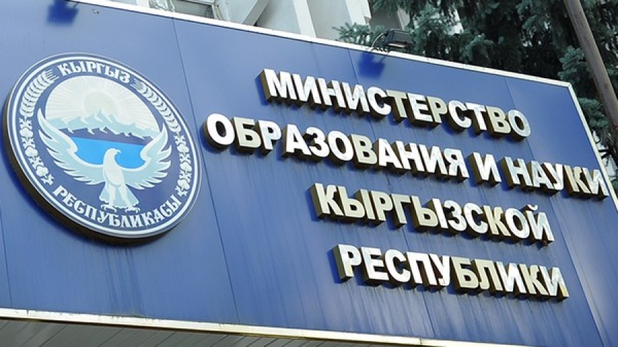 В Минобразования выявлены финансовые нарушения на 414 млн сомов