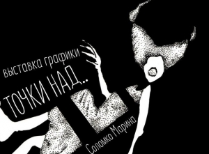 Художественная выставка графических работ «Точки над…» пройдет в Бишкеке