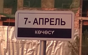 «7 апреля» не прижилось. Переименование улицы Шабдан Баатыра оспорят в суде
