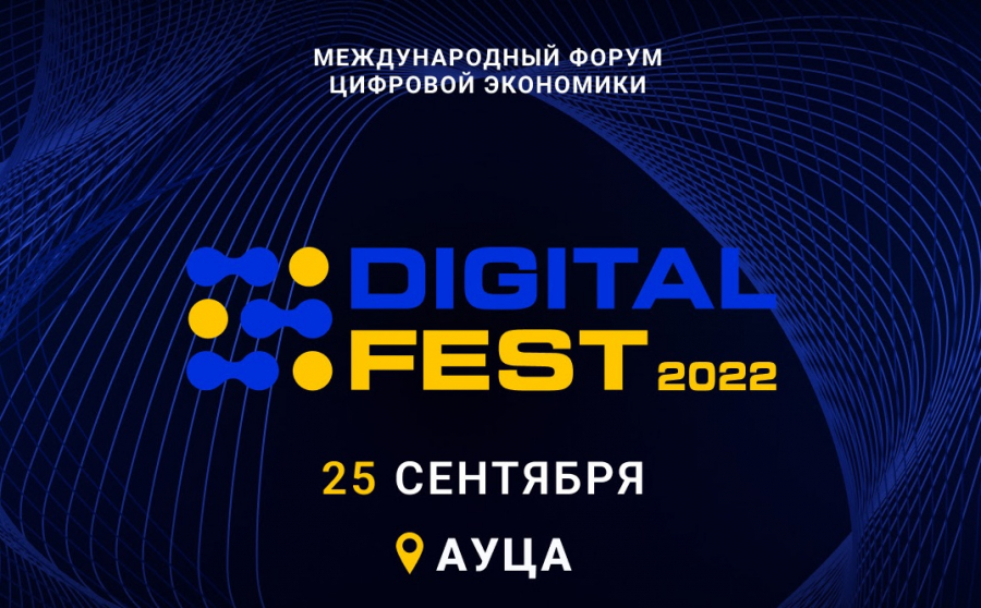 11-й Международный форум DIGITAL FEST 2022 пройдет 25 сентября 2022 года в АУЦА​