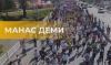 «Альянс Алтын» приглашает на первый масштабный забег «Манас Деми» в Таласе