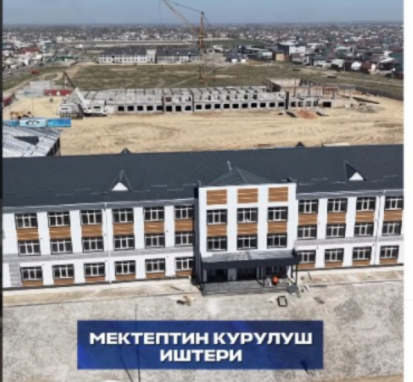 В жилмассиве Ак-Ордо построили современную школу на 750 мест