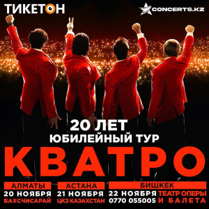 Не просто концерт, а настоящий праздник! В Бишкеке выступит группа «Кватро»