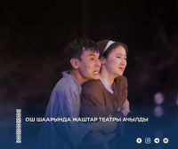 В Оше открылся Молодёжный театр
