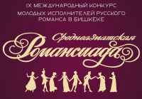 В Бишкеке пройдет девятая «Среднеазиатская Романсиада»