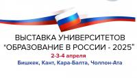 В Кыргызстане 2-4 апреля пройдет ежегодная выставка российского образования