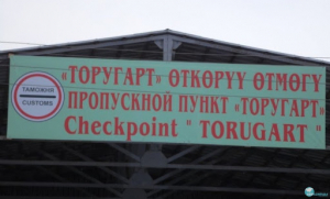 На КПП «Торугарт» приостановили пропуск граждан и транспорта