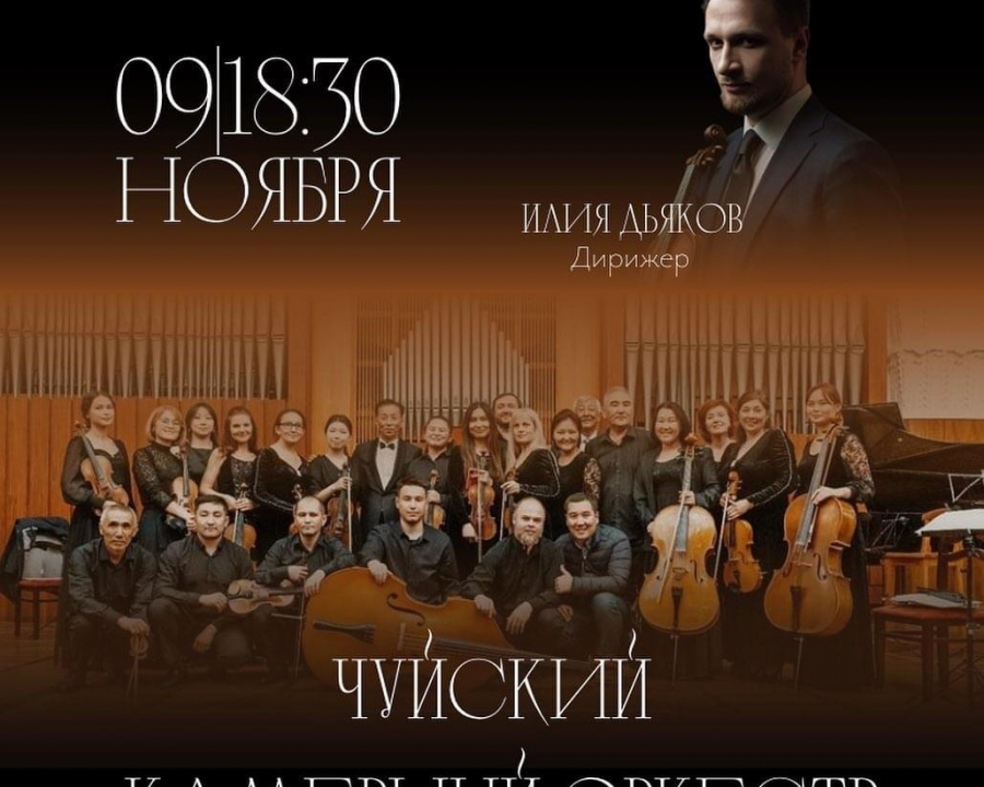 Чуйский камерный оркестр приглашает всех горожан и гостей столицы на концерт классической музыки