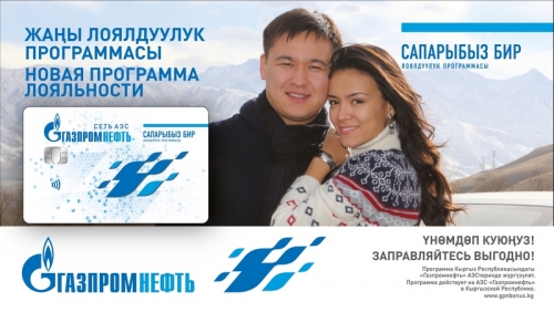 Сеть АЗС «Газпромнефть» запускает программу лояльности «Сапарыбыз бир» в Кыргызской Республике