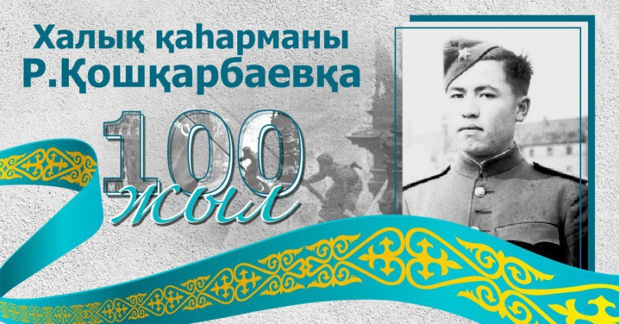 История Рахимжана Кошкорбаева, водрузившего победное знамя над Рейхстагом