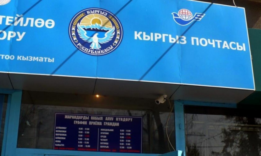 ОАО «Кыргыз почтасы» перешло в ведение Министерства цифрового развития