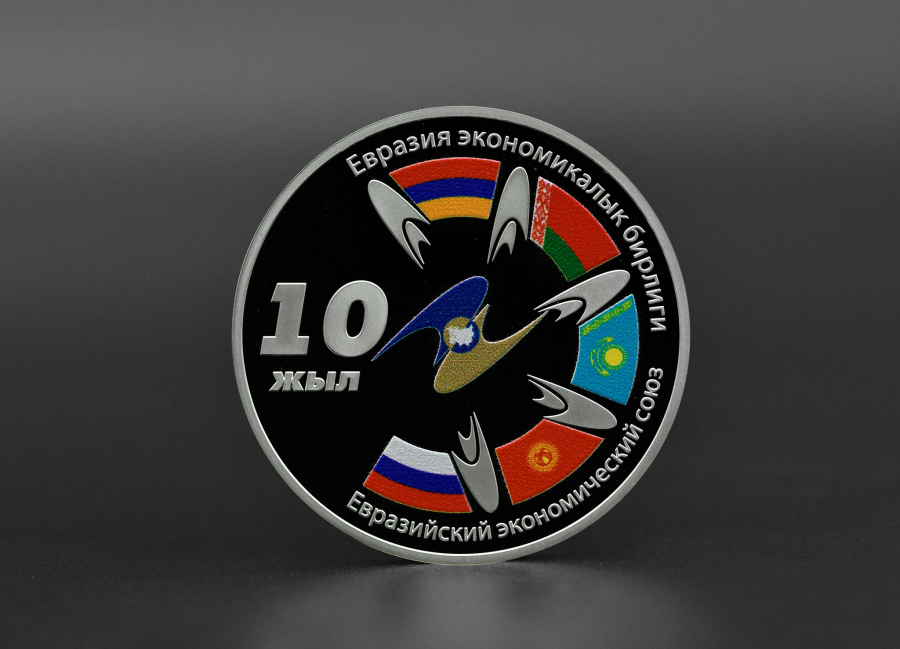 Нацбанк КР выпустил новую коллекционную монету «ЕАЭС – 10 лет»