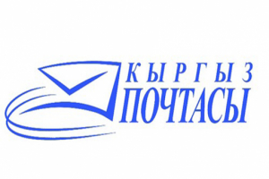 «Кыргыз почтасы» и Почта России в два раза снизят тарифы на доставку