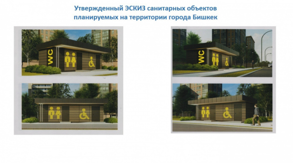 В Бишкеке появятся новые общественные туалеты
