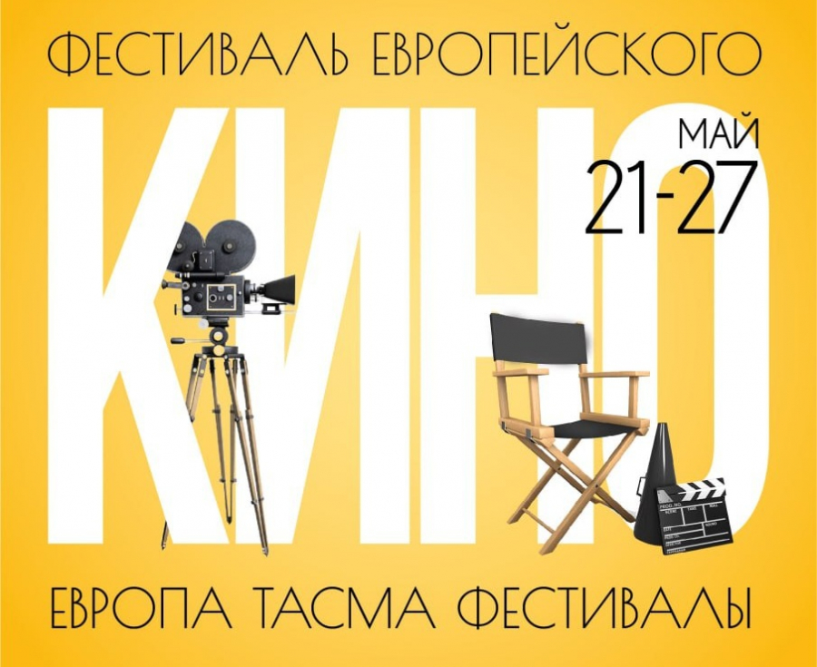 Фестиваль европейского кино пройдет в Бишкеке и Оше