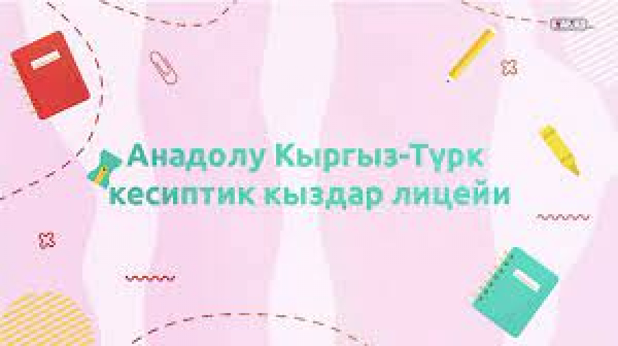 Attention 8th grade students and their parents!  Kyrgyz-Turkish Anatolian Lyceum announces acceptance of applications for the qualifying exam (video) – Vesti.kg