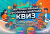 В Бишкеке пройдет интерактивный квиз по борьбе с наркотиками