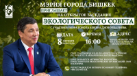Мэрия Бишкека пригласила всех желающих на экослушания