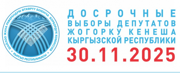 В Кыргызстане стартовала предвыборная агитация на досрочных выборах депутатов Жогорку Кенеша