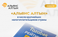 «Альянс Алтын» продолжает укреплять позиции среди крупнейших компаний Кыргызстана