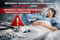 Минздрав: Обращение в нелицензированные медучреждения грозит жизни