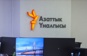 Минкультуры вынес строгое предупреждение «Азаттыку»