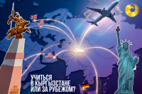 Учиться в Кыргызстане или за рубежом?