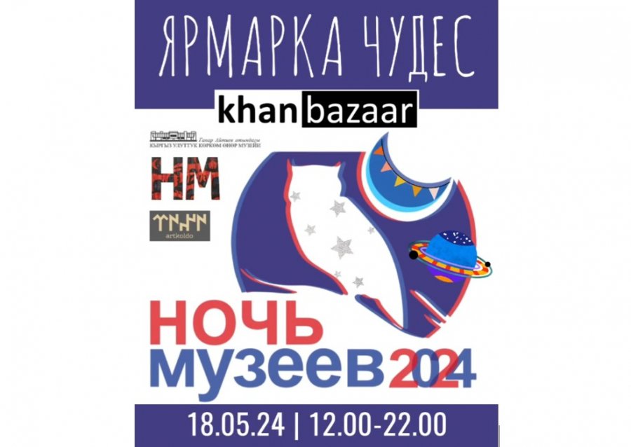 В Бишкеке 18 мая пройдет «Ночь в музее»